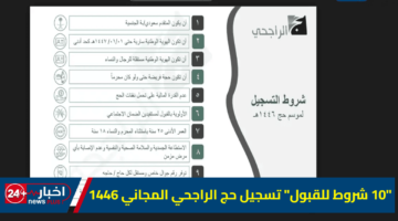 10 شروط للقبول تسجيل حج الراجحي المجاني 1446