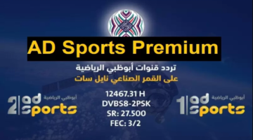 1738598655 تردد قناة أبو ظبي الرياضية 1 و 2 الجديد 2025