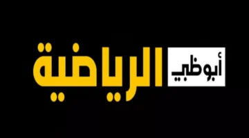 تردد قناة أبوظبي الرياضية 1 و 2 الجديدة 2025.webp