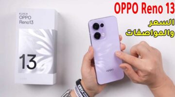 قوي وتصميم انيق ابرز مواصفات oppo reno 13 وسعرة