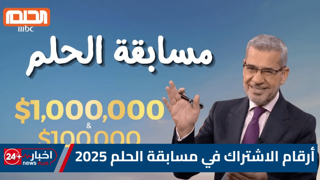 كيف تتصل بأرقام مسابقة الحلم 2025: الأجابة خطوة بخطوة مع "مصطفي الأغا وقناة MBC"