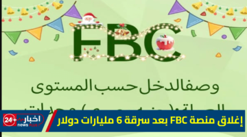 منصة FBC بعد سرقة 6 مليارات دولار