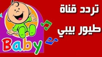 هيتعلم ببلاش تردد طيور الجنة بيبي 2025 علي القمر