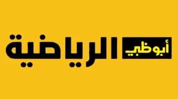 الآن تردد قناة أبو ظبي الرياضية 1 و 2.webp