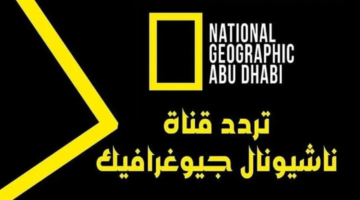 الأن تردد ناشيونال جيوغرافيك نايل سات وعرب سات.webp
