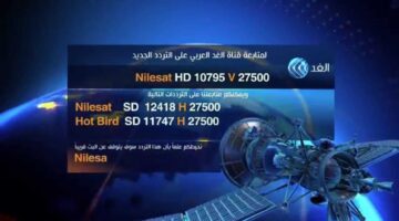 تردد قناة الغد العربي على جهازك وتابع أهم البرامج