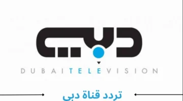الأن بدون تفكير تردد قناة دبي الرياضية 2025 على.webp