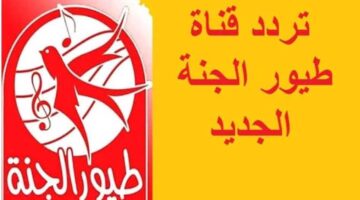 الشطورة تردد قناة طيور الجنة الجديد 2025 على