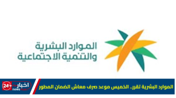 البشرية تقرر. الخميس موعد صرف معاش الضمان المطور