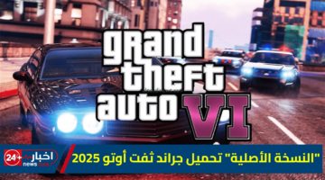 الأصلية تحميل جراند ثفت أوتو 2025