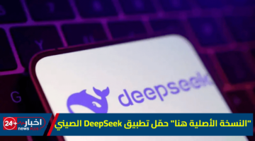 الأصلية هنا حمّل تطبيق DeepSeek الصيني