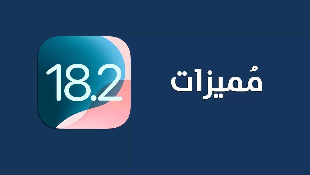 مميزات فى تحديث iOS 182 للآيفون.webp