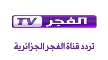 قوية تردد قناة الفجر الجزائرية الجديد 2025 على.webp