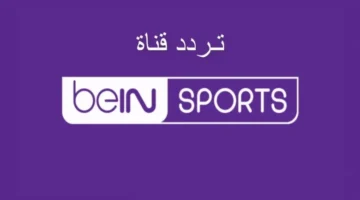 عالمية تردد قناة بين سبورت الإخبارية الجديد عبر النايل.webp