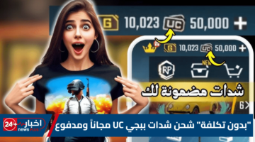 تكلفة شحن شدات ببجي UC مجاناً ومدفوع