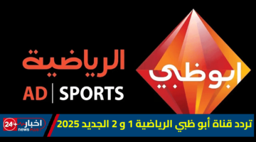 قناة أبو ظبي الرياضية 1 و 2 الجديد 2025
