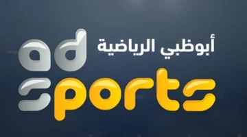 قناة أبو ظبي الرياضية 1 و 2 الجديد 2025