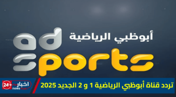قناة أبوظبي الرياضية 1 و 2 الجديد 2025