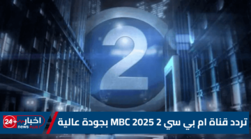 قناة ام بي سي 2 MBC 2025 بجودة عالية
