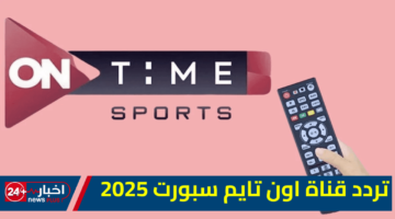قناة اون تايم سبورت 2025