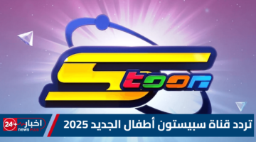قناة سبيستون أطفال الجديد 2025