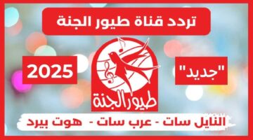 قناة طيور الجنة Toyor Al janah على مختلف الاقمار
