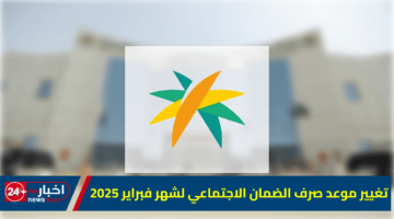 موعد صرف الضمان الاجتماعي لشهر فبراير 2025