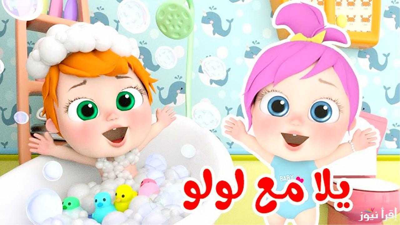 "لولو الفرفوشة" تردد قناة وناسة للأطفال 2025 جميع الأقمار الصناعية 5 ثبتها حصري الأن.. تردد قناة وناسة الجديد 2025 بجودة عالية وتــابع أحلى الأغاني مع لولو والنونو