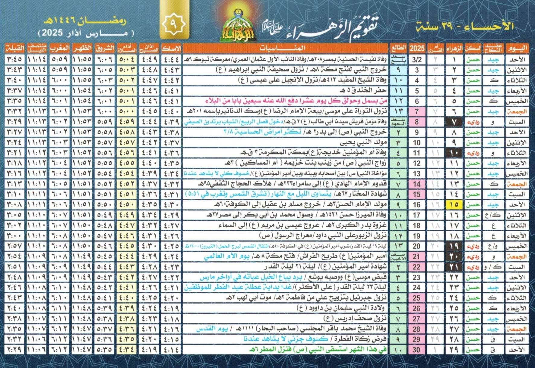 رابط تحميل تقويم الزهراء 1446 للجوال رمضان