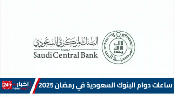 دوام البنوك السعودية في رمضان 2025