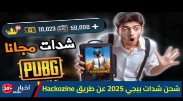 شدات ببجي 2025 عن طريق Hackozine