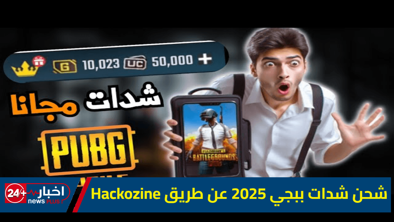 "وداعاً للشحن المدفوع" طريقة شحن شدات ببجي مجاناً 2025 عبر ميداس باي (Midasbuy UC PUBG MOBILE) 6 كيفية شحن شدات ببجي 2025 بطريقة آمنة وفعّالة "عن طريق Hackozine"
