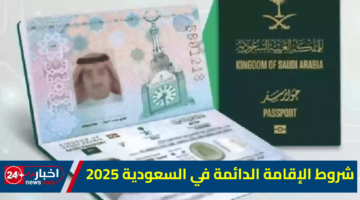الإقامة الدائمة في السعودية 2025