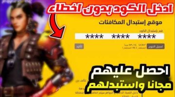 استبدال اكواد فري فاير بخطوات بسيطة الحق بدل وعيش