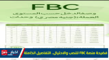 منصة FBC للنصب والاحتيال. التفاصيل الكاملة