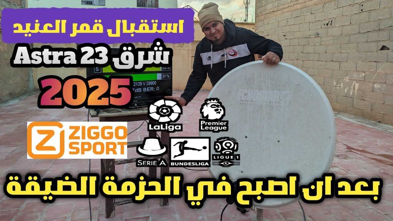 ما هي ترددات قمر استرا 2025