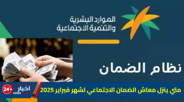 ينزل معاش الضمان الاجتماعي لشهر فبراير 2025
