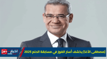 الأغا يكشف أسار الفوز في مسابقة الحلم 2025