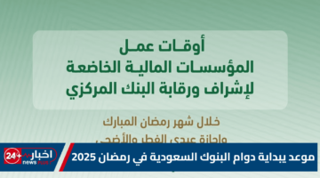 يبداية دوام البنوك السعودية في رمضان 2025
