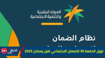 الدفعة 39 للضمان الاجتماعي قبل رمضان 2025