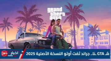 GTA ـنا. جراند ثفت أوتو النسخة الأصلية 2025