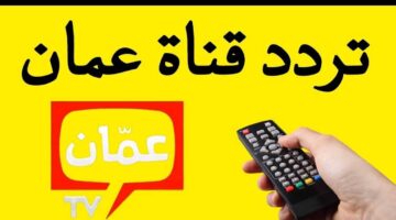 1742697347 تردد قناة عمان Oman tv الجديد 2025 على النايل سات
