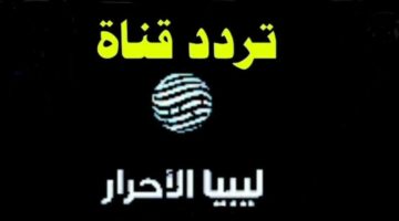 1742719466 تردد قناة ليبيا الاحرار 2025 Libya Al Ahrar على النايل