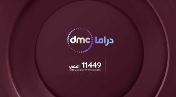 1742744400 مدفع رمضان dmc تردد قناة dmc drama الجديد 2025 على