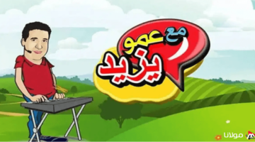 amou yazid تردد قناة عمو يزيد الجديد 2025 علي النايل