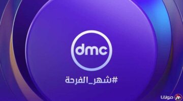 مسلسلات رمضان تردد قناة DMC الجديد 2025 على الأقمار