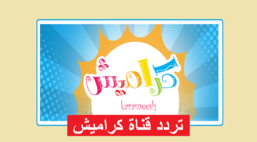 أغاني الأطفال وعالم من المرح اضبط تردد قناة كراميش.webp