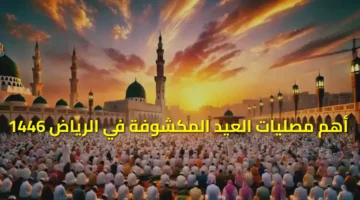 مصليات العيد المكشوفة في الرياض 1446 1