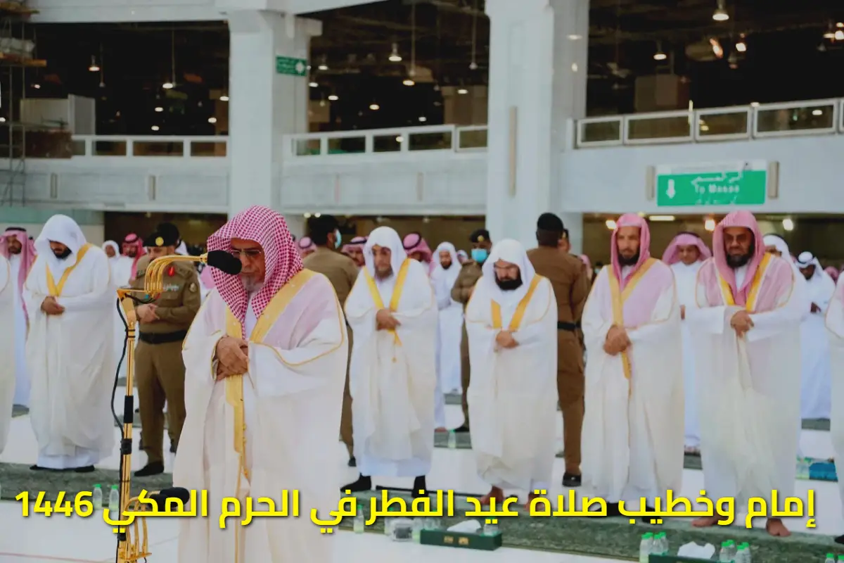"وكالة شؤون الأئمة" تكشف من هو إمام وخطيب صلاة عيد الفطر في الحرم المكي 1446
