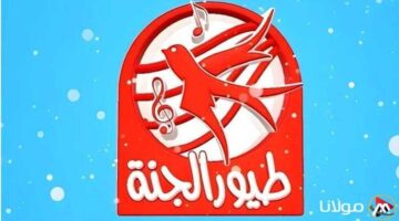 الأغاني تردد قناة طيور الجنة Toyor Aljanah 2025 عبر